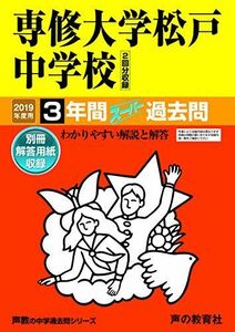 [A12260141]359専修大学松戸中学校 2019年度用 3年間スーパー過去問 (声教の中学過去問シリーズ) [単行本] 声の教育社