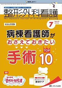 [A12255202]整形外科看護 2022年7月号(第27巻7号)特集:病棟看護師がおさえておきたい手術TOP10 [単行本（ソフトカバー）]