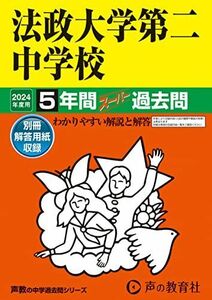 [A12260142]法政大学第二中学校　2024年度用 5年間スーパー過去問 （声教の中学過去問シリーズ 308 ） [単行本] 声の教育社