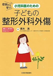 [A12260350]症例から学ぶ! 小児科医のための子どもの整形外科外傷 青木 清