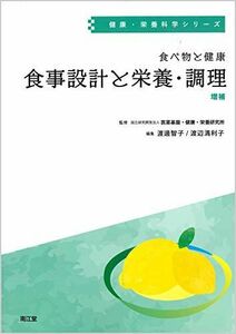 [A12260089]食べ物と健康 食事設計と栄養・調理(増補) (健康・栄養科学シリーズ) 国立研究開発法人 医薬基盤・健康・栄養研究所、 渡邊 智