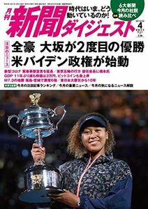 [A12260428]月刊新聞ダイジェスト2021年4月号 [雑誌]