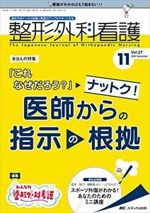 [A12259937]整形外科看護 2022年11号(第27巻11号)特集:「これなぜだろう」 ナットク！　医師からの指示の根拠 [単行本（ソフトカバ