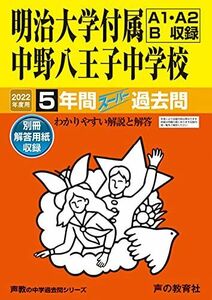 [A11861533]123明治大学付属中野八王子中学校 2022年度用 5年間スーパー過去問 (声教の中学過去問シリーズ) [単行本] 声の教育社