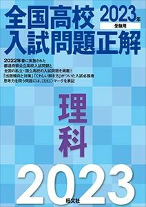 [A12151148]2023年受験用 全国高校入試問題正解 理科 旺文社