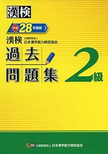 [A01681104]漢検 2級 過去問題集 平成28年度版 日本漢字能力検定協会; 漢検協会=