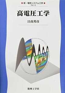 [A01188500]高電圧工学 (新・電気システム工学) [単行本] 日高 邦彦