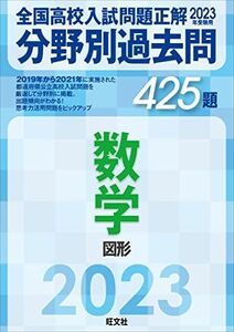 [A12153917]2023年受験用 全国高校入試問題正解　分野別過去問　425題　数学　図形