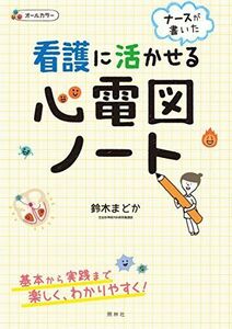 [A01678928]看護に活かせる心電図ノート [単行本] 鈴木まどか