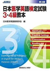 [A01647639]日本医学英語検定試験3・4級教本