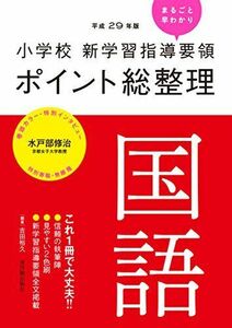 [A12228404]小学校新学習指導要領ポイント総整理 国語 [単行本] 吉田 裕久; 水戸部 修治