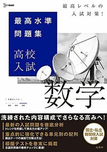 [A11767472]最高水準問題集 高校入試 数学