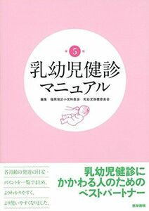 [A01536019]乳幼児健診マニュアル 第5版