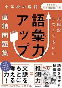 [A12138661]丸暗記しなくてもいい 語彙力アップ直結問題集 [単行本（ソフトカバー）] 片岡上裕; 松本亘正