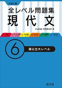 [A01268801]大学入試 全レベル問題集 現代文 6国公立大レベル (大学入試全レベ)