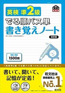 [A12274523]英検準2級 でる順パス単 書き覚えノート 改訂版 (旺文社英検書)