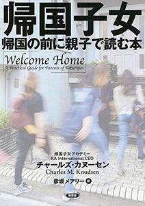 [A12276518]帰国子女-帰国する前に親子で読む本