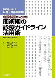 [A12274903]麻酔科医のための周術期の診療ガイドライン活用術 (新戦略に基づく麻酔・周術期医学)