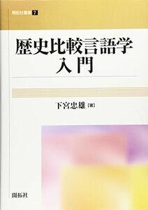 [A01957934]歴史比較言語学入門 (開拓社叢書 7)