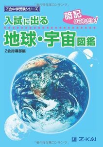 [A01341740]入試に出る 地球・宇宙図鑑-暗記はこれだけ! (Z会中学受験シリーズ)