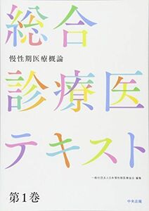 [A11219571]慢性期医療概論 (総合診療医テキスト 第1巻)