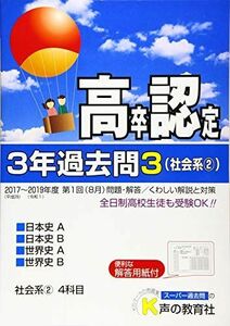 [A12274012]高卒程度認定試験 3年過去問3・社会系2 日本史A・日本史B・世界史A・世界史B 2020年度用