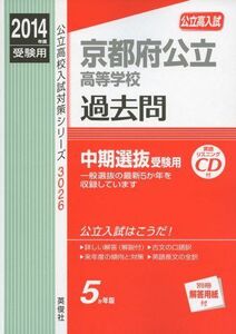 [A11035454]京都府公立高等学校 2014年度受験用 赤本3026 (公立高校入試対策シリーズ リスニングCD付)