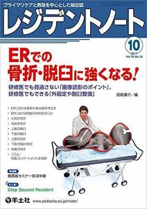 [A01531041]レジデントノート 2017年10月号 Vol.19 No.10 ERでの骨折・脱臼に強くなる! ?研修医でも見逃さない「画像読影