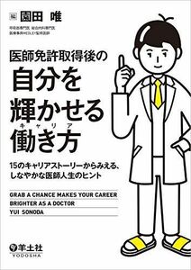 [A11485323]医師免許取得後の 自分を輝かせる働き方(キャリア)?15のキャリアストーリーからみえる、しなやかな医師人生のヒント