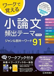 [A11885789]ワークで覚える 小論文頻出テーマ 四訂版 ジャンル別キーワード91