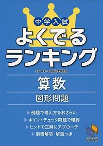 [A01416282]中学入試よくでるランキング算数 図形問題 (日能研ブックス)