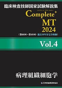 [A12270994]臨床検査技師国家試験解説集 Complete+MT 2024 Vol.4 病理組織細胞学