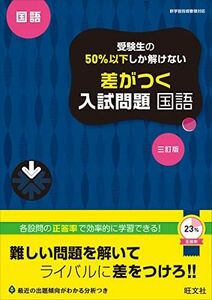 [A12149810]受験生の50%以下しか解けない 差がつく入試問題 国語 三訂版