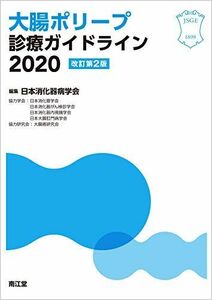 [A11415064]大腸ポリープ診療ガイドライン2020(改訂第2版)