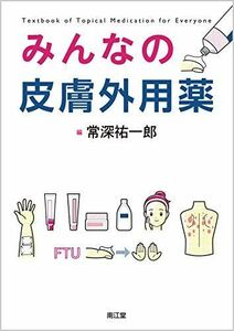 [A11703206]みんなの皮膚外用薬