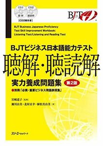 [A12268861]BJTビジネス日本語能力テスト 聴解・聴読解 実力養成問題集 第2版