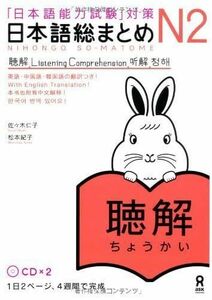 [A11225070]日本語総まとめ N2 聴解 CD2枚付 (「日本語能力試験」対策) Nihongo Soumatome N2 Listening