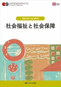 [A12276635]社会福祉と社会保障 第6版 (ナーシング・グラフィカ)