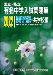 [AF22091303SP-1068]国立私立 有名中学入試問題集 男子校・共学校編 2022年度用 [単行本] 声の教育社