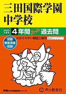 [A12138606]114 三田国際学園中学校 2023年度用 4年間スーパー過去問 (声教の中学過去問シリーズ) [単行本] 声の教育社