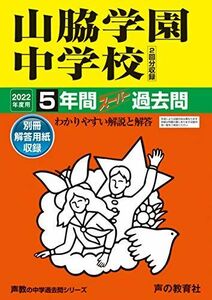 [A11855833]29山脇学園中学校 2022年度用 5年間スーパー過去問 (声教の中学過去問シリーズ) [単行本] 声の教育社