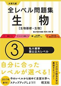 [A01574262]大学入試 全レベル問題集 生物【生物基礎・生物】 3私大標準・国公立大レベル (大学入試全レベ) [単行本] 橋本大樹