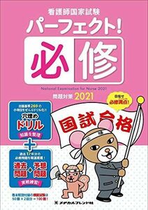 [A11440921]パーフェクト! 必修問題対策2021 　、 メヂカルフレンド社編集部; 編集協力:フラピエかおり(株式会社Nurse Style