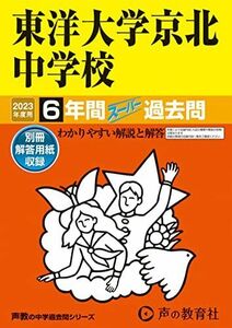 [A12183414]58 東洋大学京北中学校 2023年度用 6年間スーパー過去問 (声教の中学過去問シリーズ) [単行本] 声の教育社