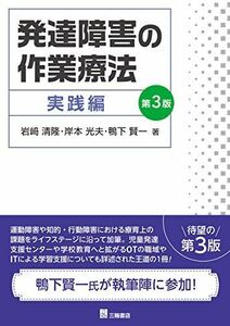 [A11900230]発達障害の作業療法 実践編 第3版 [単行本（ソフトカバー）] 岩? 清隆、 鴨下 賢一; 岸本 光夫