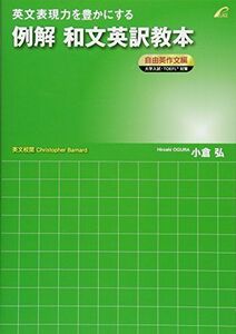 [A01066663]例解 和文英訳教本 自由英作文編 (英文表現力を豊かにする) [単行本（ソフトカバー）] 小倉弘