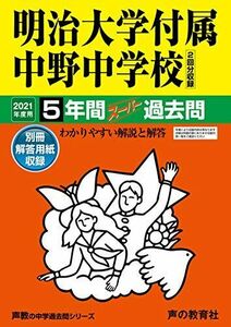 [A11424968]72明治大学付属中野中学校 2021年度用 5年間スーパー過去問 (声教の中学過去問シリーズ) [単行本] 声の教育社