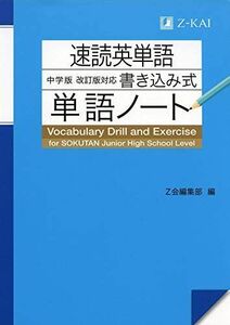 [A11483482]速読英単語 中学版 改訂版対応 書き込み式単語ノート [単行本（ソフトカバー）] Z会編集部