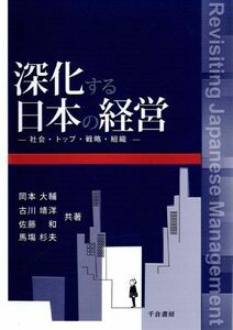 [A01616218]深化する日本の経営: 社会・トップ・戦略・組織 [単行本] 岡本大輔、 古川靖洋、 佐藤和; 馬塲杉夫