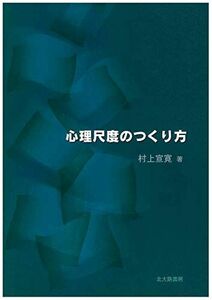 [A11862322]心理尺度のつくり方 [単行本（ソフトカバー）] 村上 宣寛